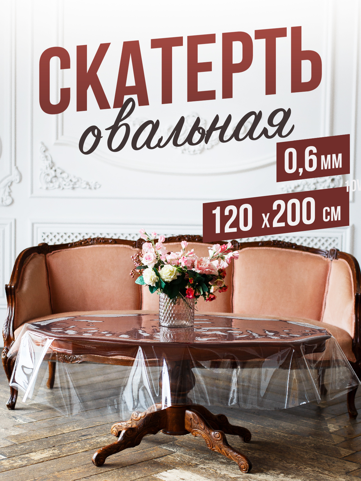

Скатерть 1001 Накладка на стол 120x200 см, 1HOVAL