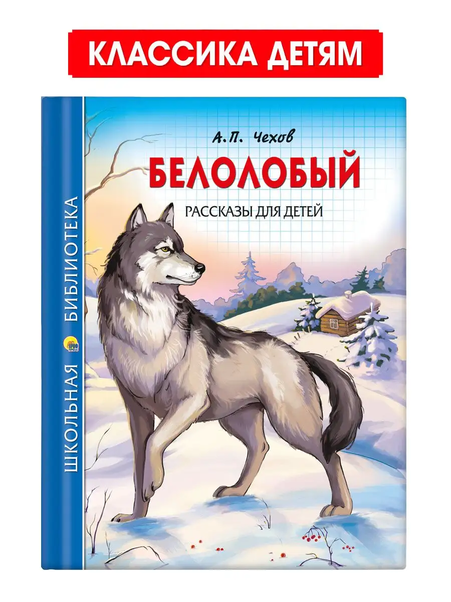 

Школьная библиотека А.П. Чехов Белолобый. Рассказы для детей, Школьная библиотека