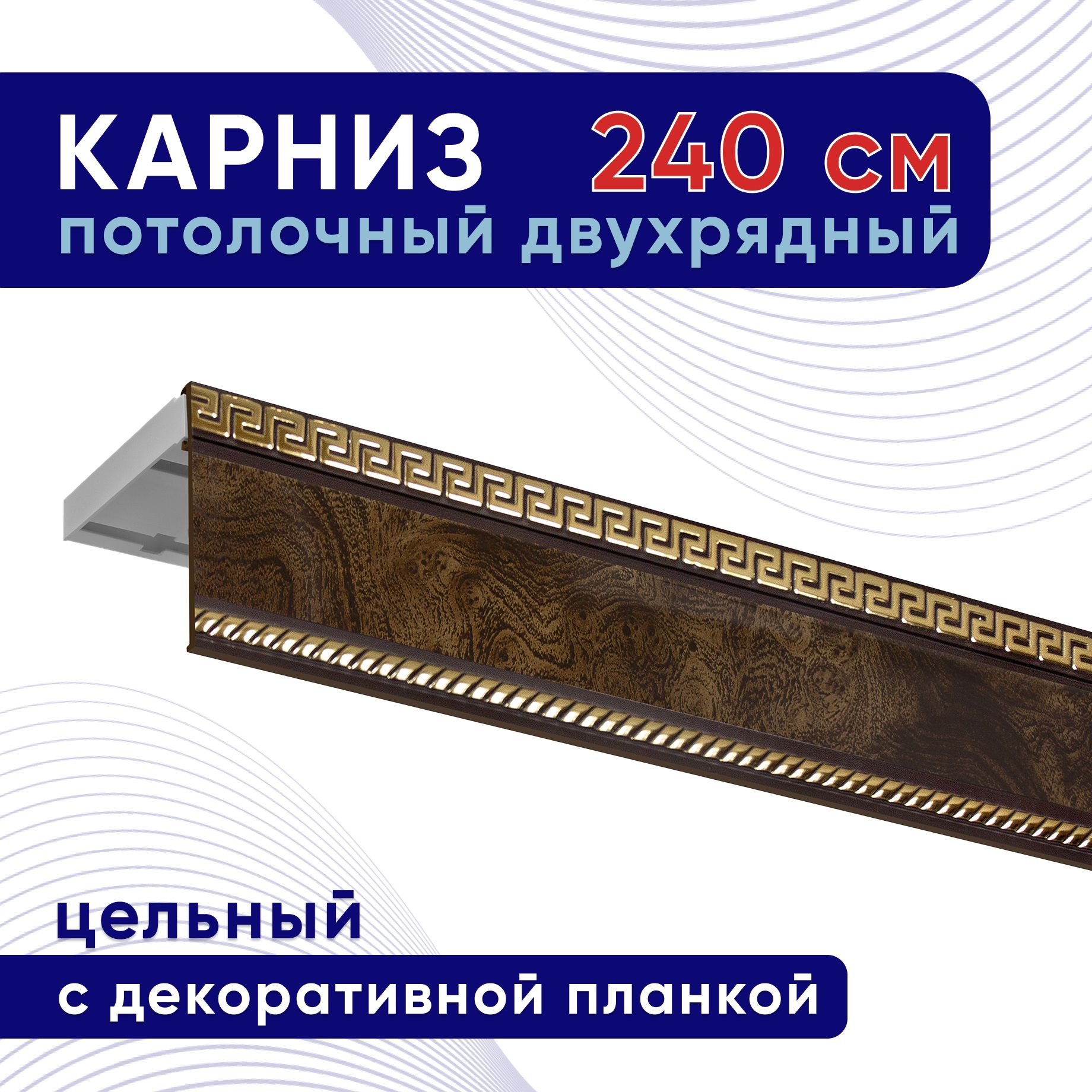 

Карниз для штор ТККомпакт68мм ТК2106400, Коричневый, ТККомпакт68мм