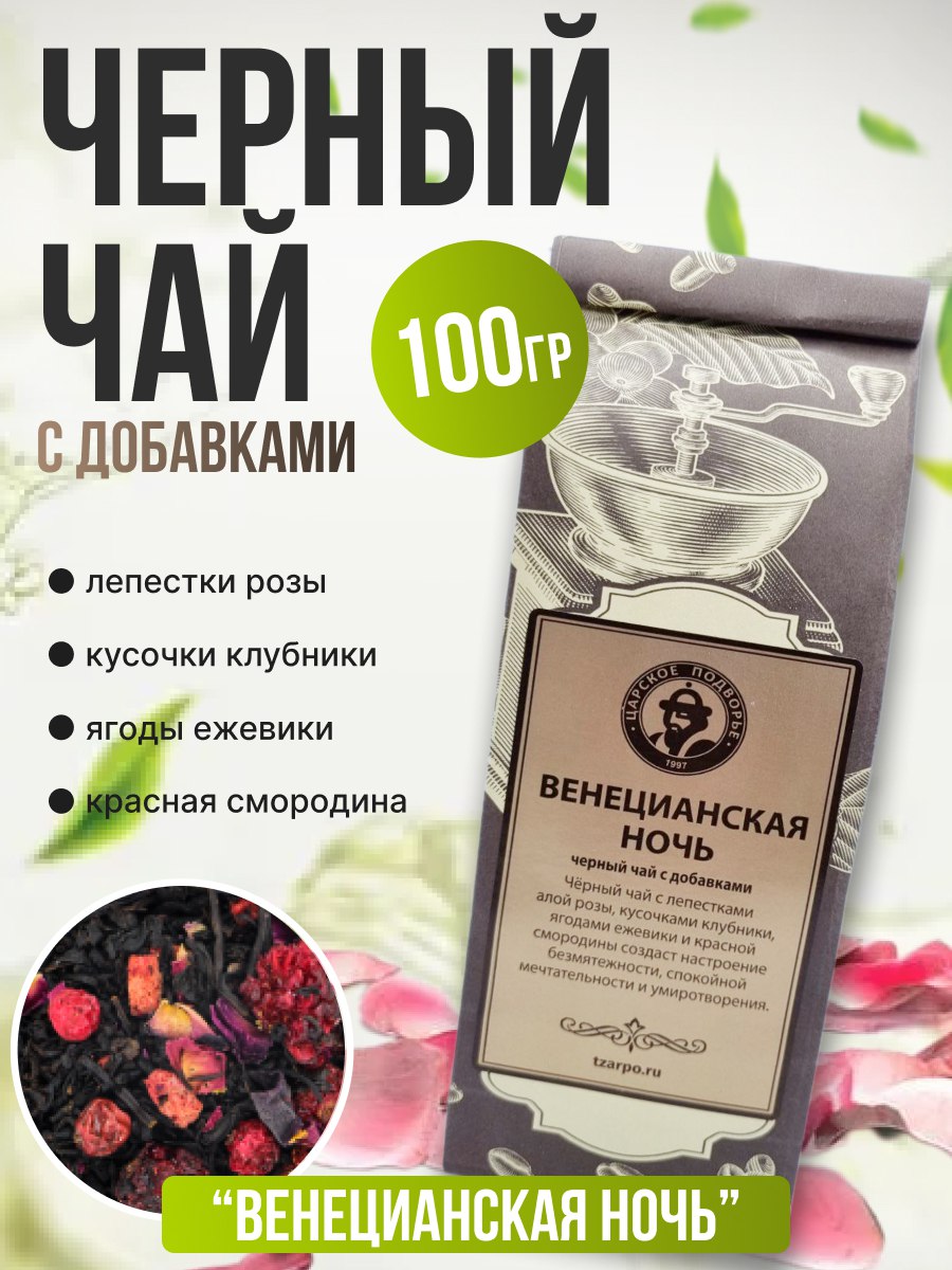 Чай Царское Подворье Венецианская ночь, 100 г