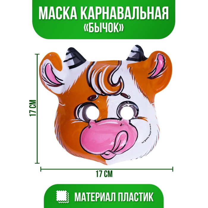 

Маска PVC «Бычок», Карнавальные маски Символ года 2021