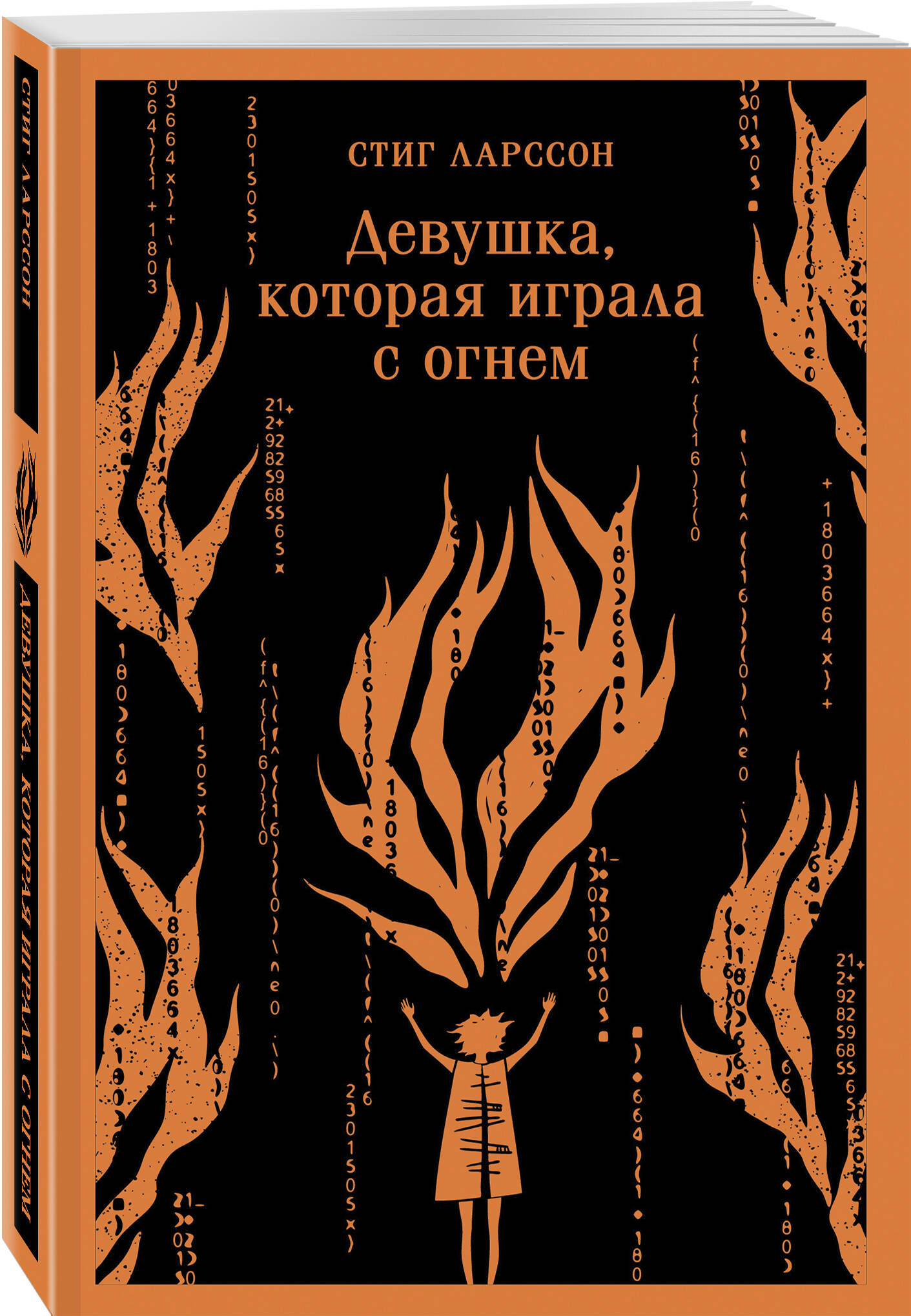 

Девушка, которая играла с огнем