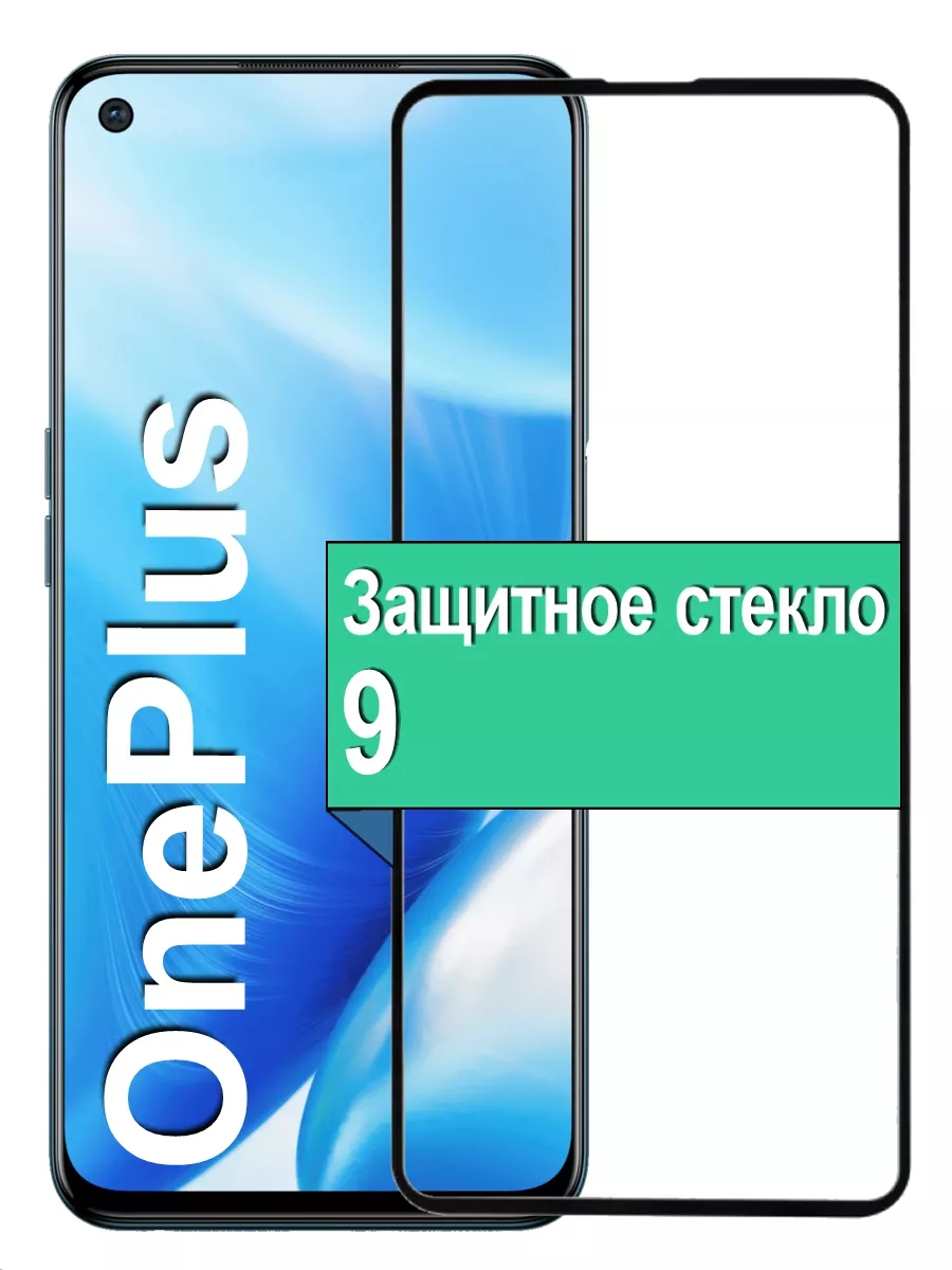 

Защитное стекло для OnePlus 9 с рамкой, черный
