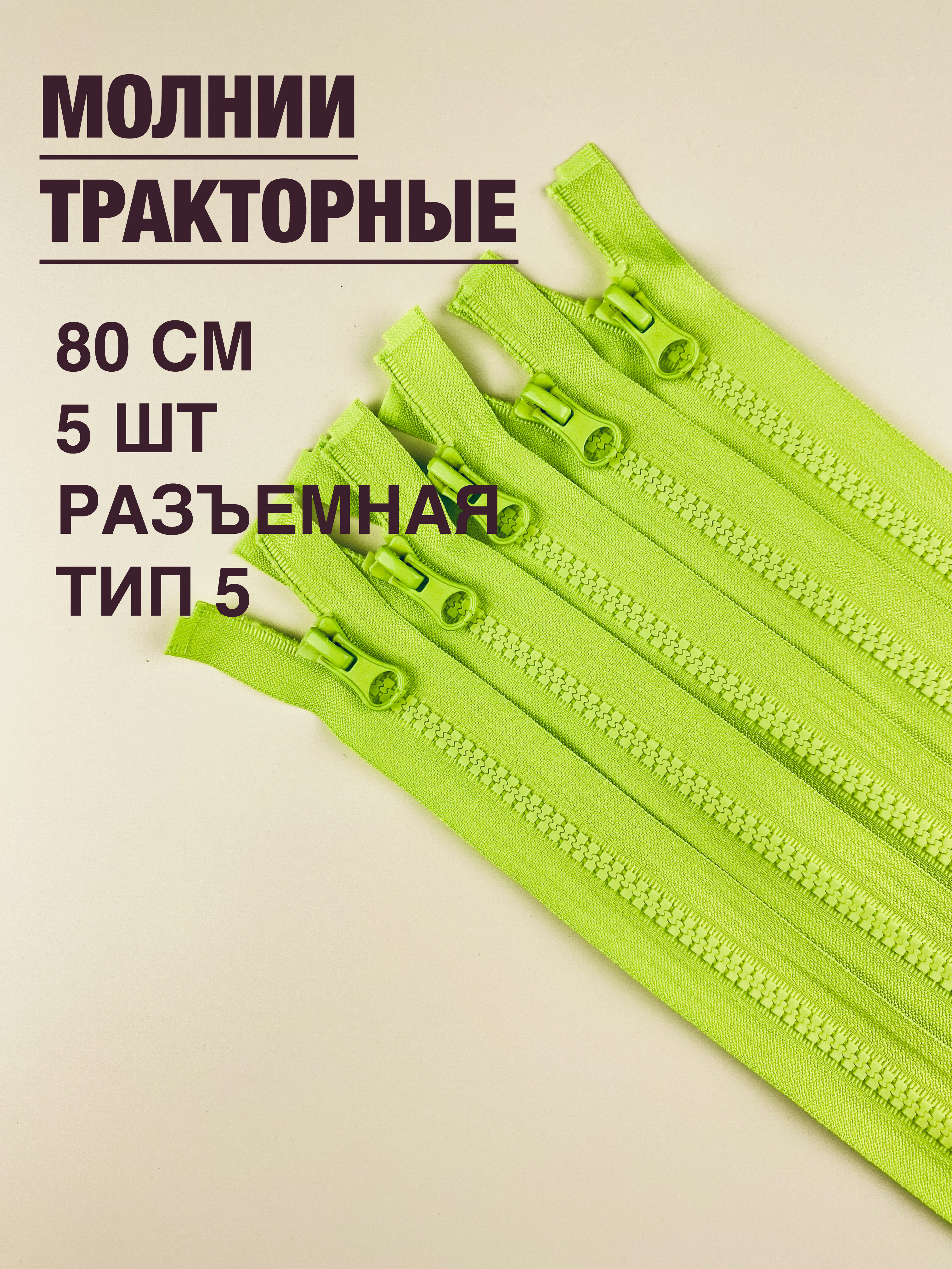 

Молнии Zsew тракторные Тип 5 268149041, разъемные, салатовый 80 см, 5 шт, Тракторная Тип 5