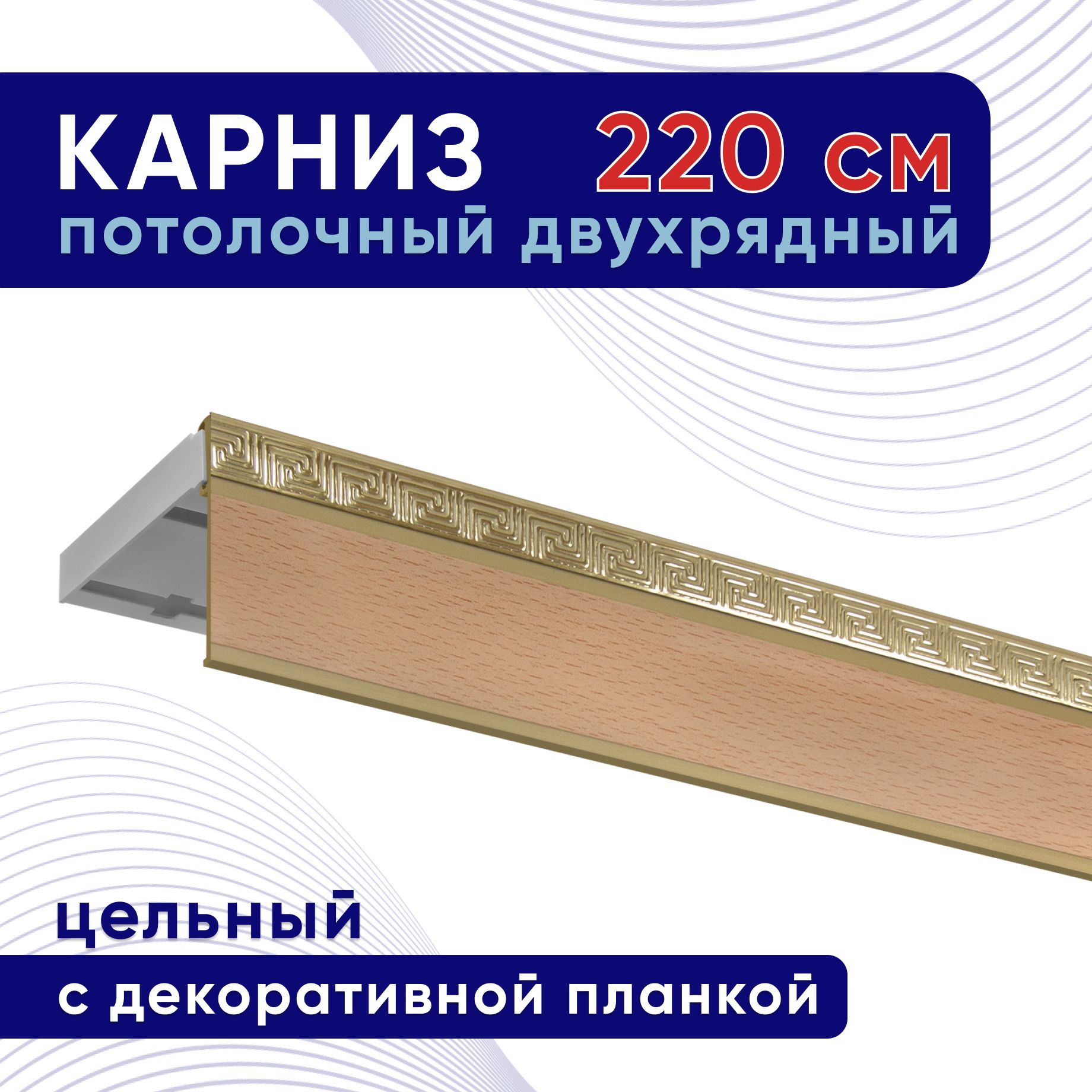 

Карниз для штор ТККомпактАриадна50мм ТК2106701, Бежевый, ТККомпактАриадна50мм