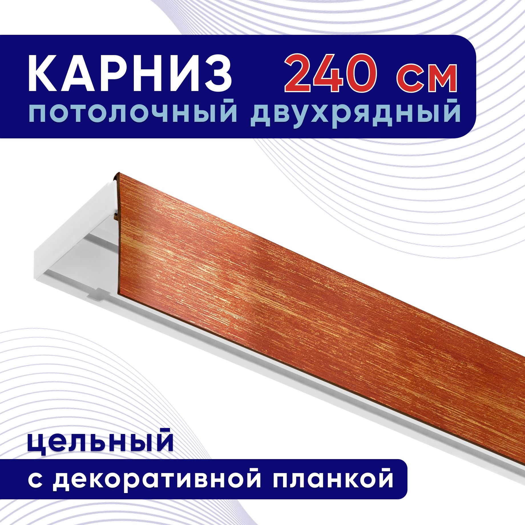 

Карниз для штор ТККомпакт50мм ТК2124107, Красный, ТККомпакт50мм