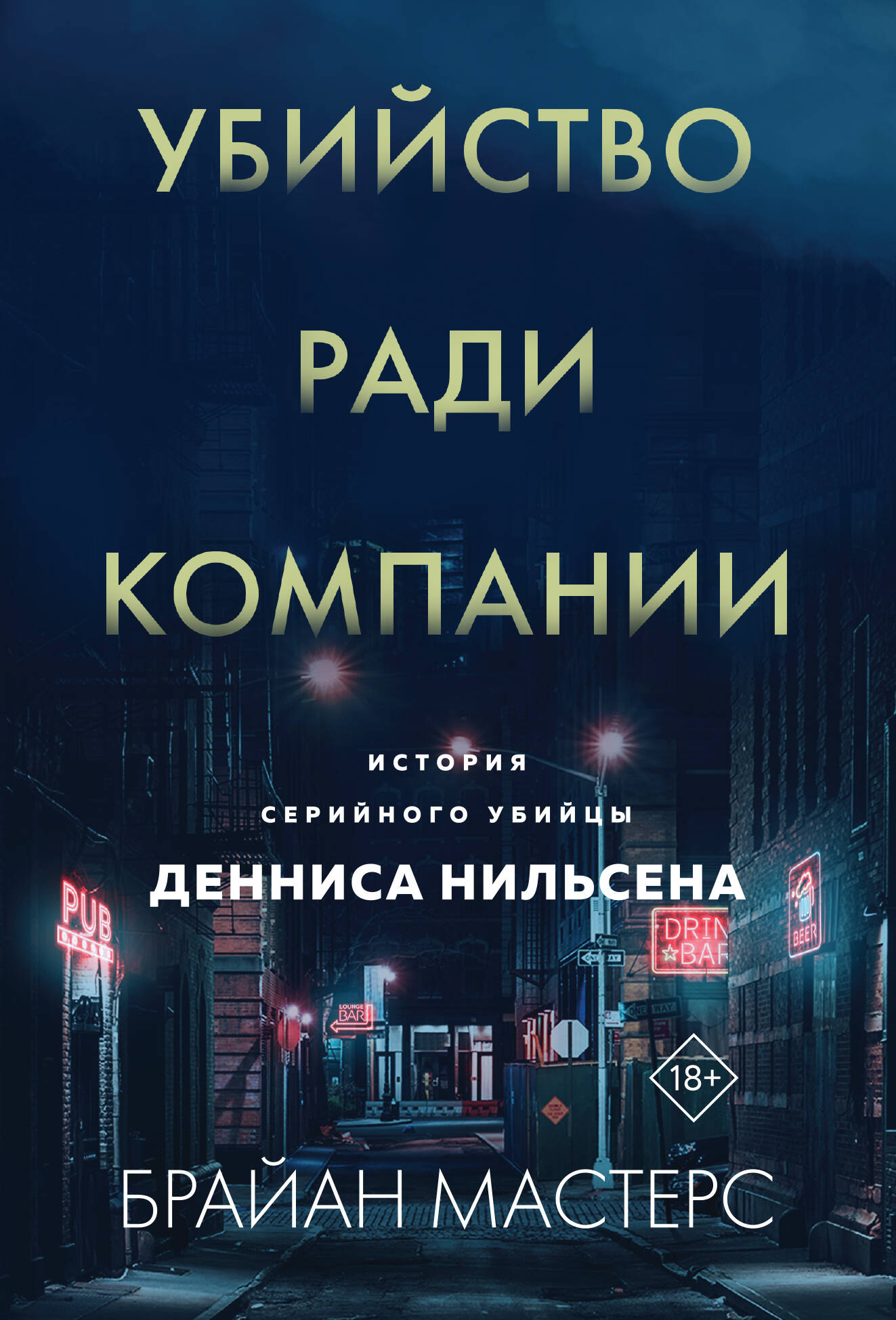 

Убийство ради компании История серийного убийцы Денниса Нильсена