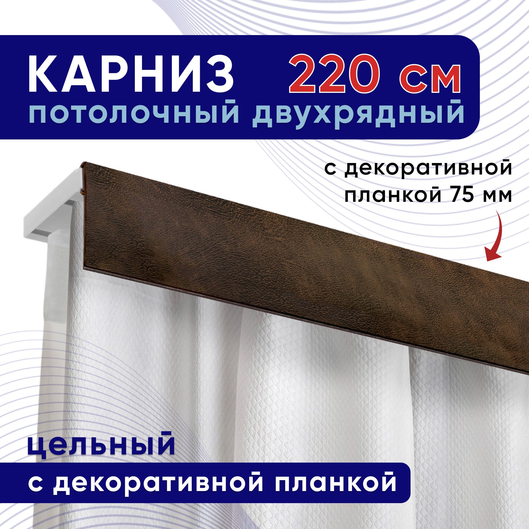 

Карниз для штор ТККомпакт75мм ТК2129263, Коричневый, ТККомпакт75мм