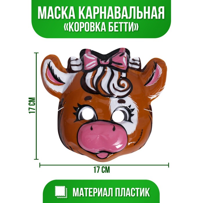 

Маска PVC «Коровка Бетти», Карнавальные маски Символ года 2021