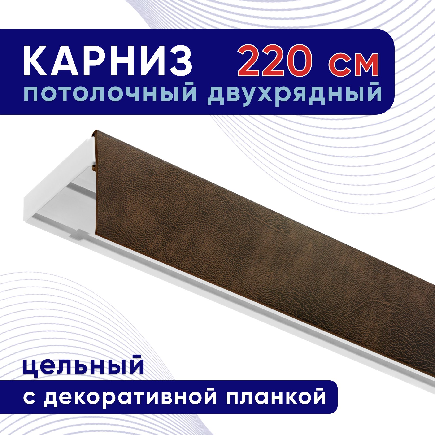 

Карниз для штор ТККомпакт50мм ТК2129387, Коричневый, ТККомпакт50мм