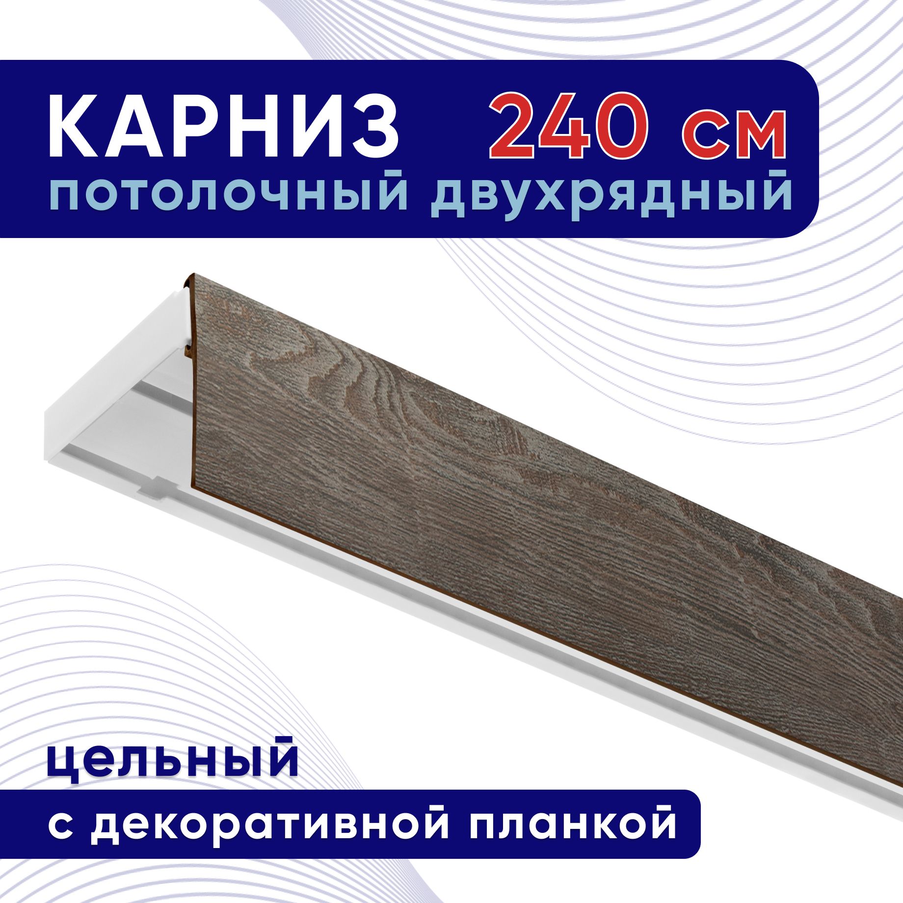 

Карниз для штор ТККомпакт50мм ТК2129448, Коричневый, ТККомпакт50мм