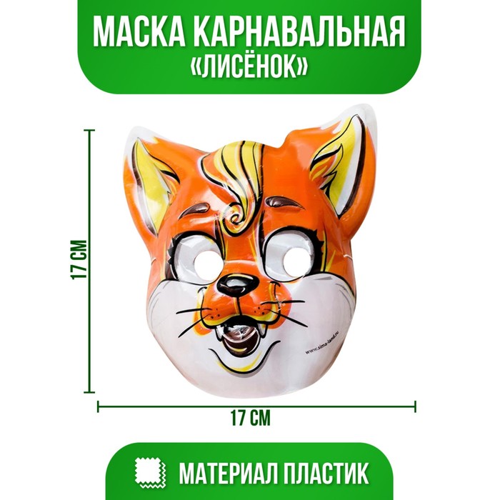 

Маска PVC «Лисёнок», Маска "Животные"