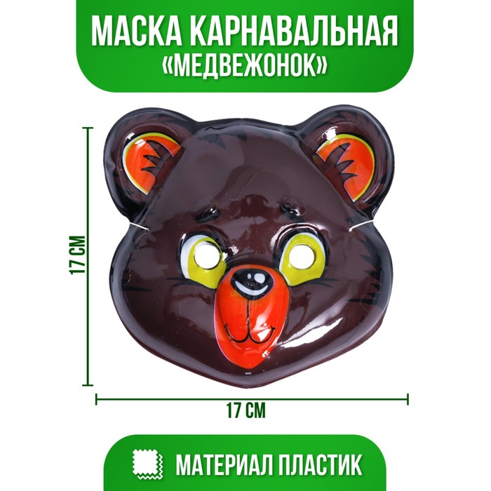

Маска PVC «Медвежонок», Маска "Животные"