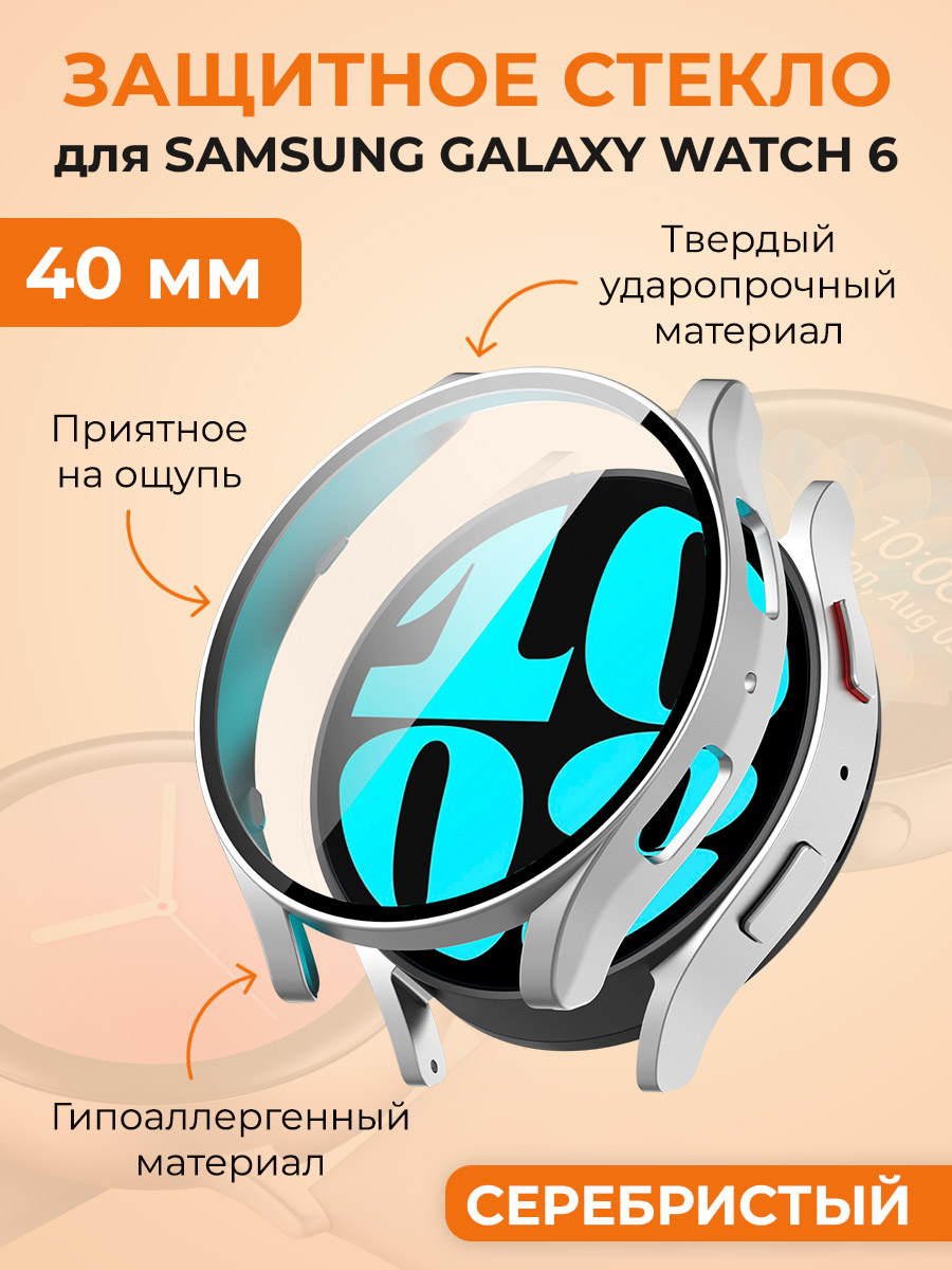 Защитное стекло для Samsung Galaxy Watch 6, 40 мм, серебристый