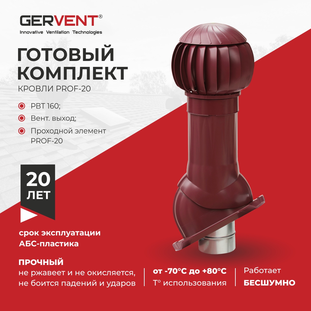 

Комплект вентиляции ПРОФ 20, Gervent малиновый, Красный, Комплект вентиляции ПРОФ 20