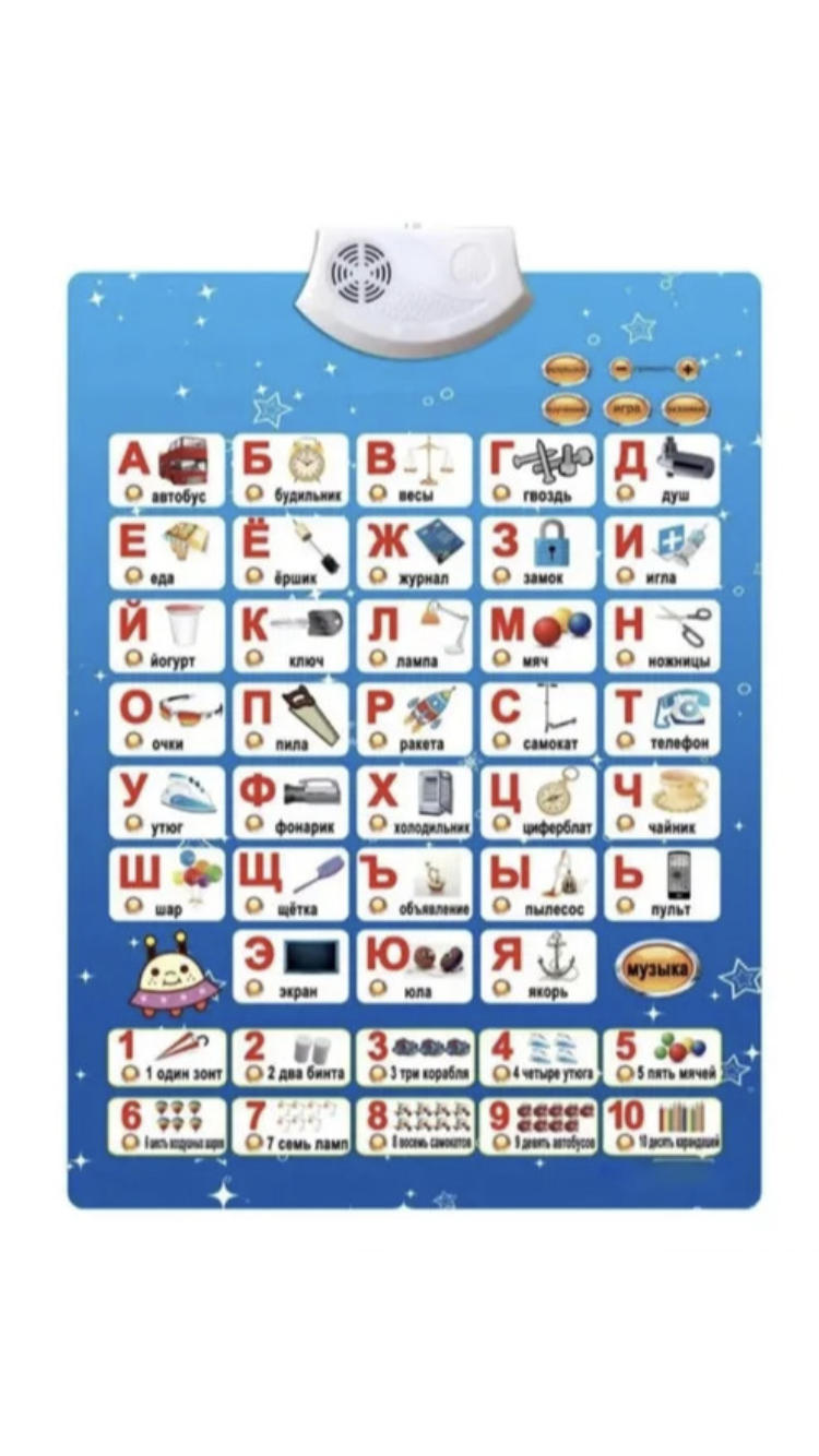 

Плакат обучающий Говорящая Азбука, Буквы, слова и цифры
