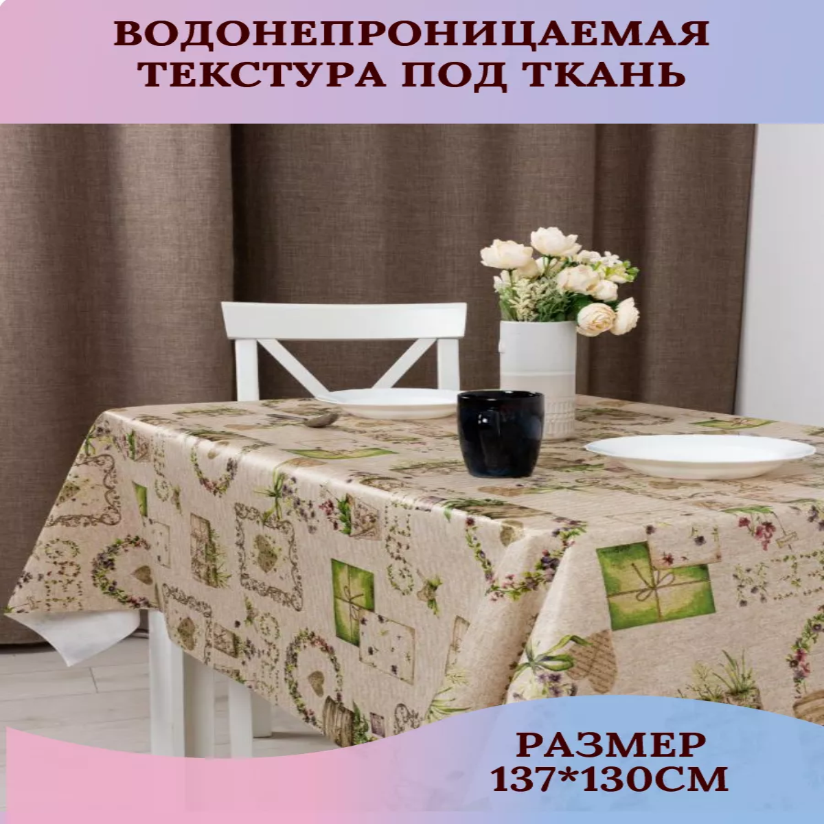 

Скатерть клеенка Dasch Нола 130х137 см 50030130, Бежевый