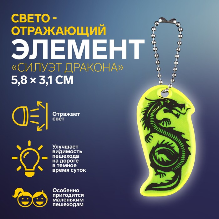 Светоотражающий элемент Арт Узор Силуэт дракона, двусторонний, 5,8 x 3,1 см 4шт.