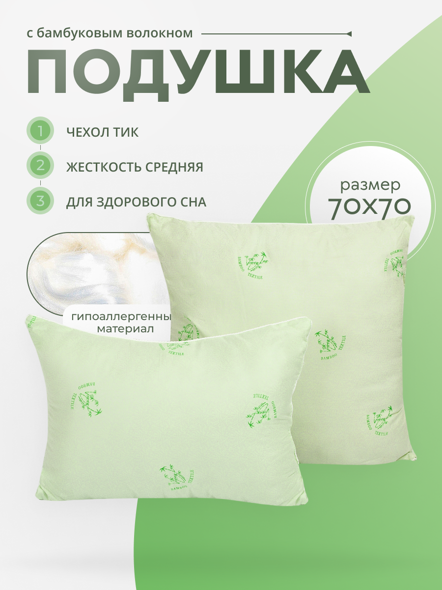 Подушка PANDASLEEP 70х70 см с бамбуковым волокном