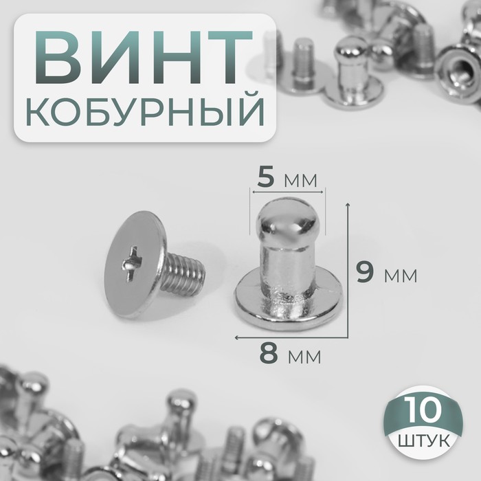 

Кобурный винт Арт Узор d = 5/8 x 9 мм, 10 шт, цвет серебряный, 3шт., Серебристый