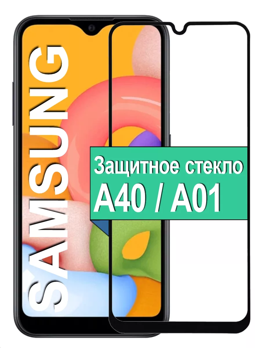 

Защитное стекло Samsung Galaxy A40 / A01 с рамкой, черный