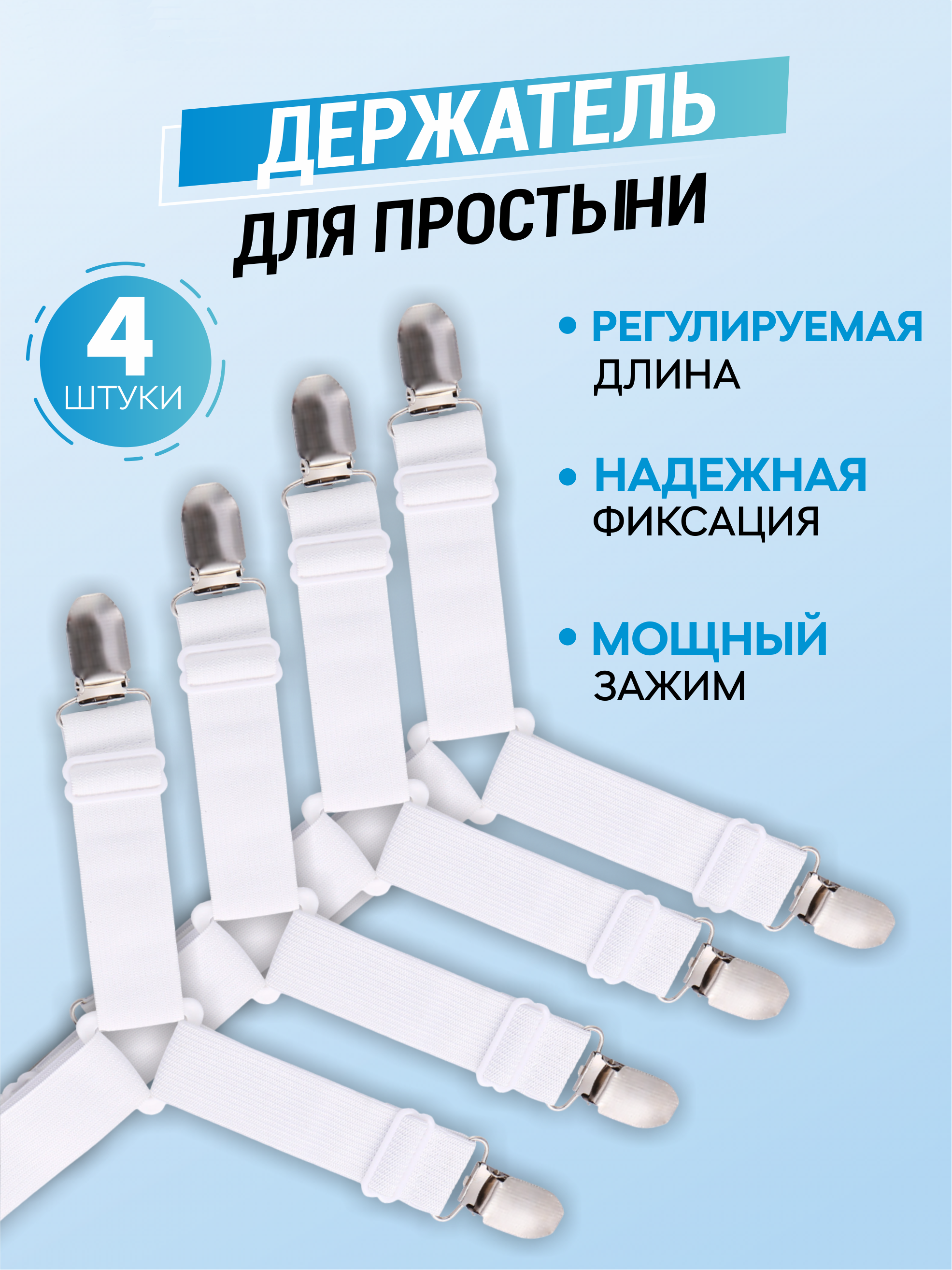 

Держатели для простыни Ziczic 4 шт, Белый, 4 зажима