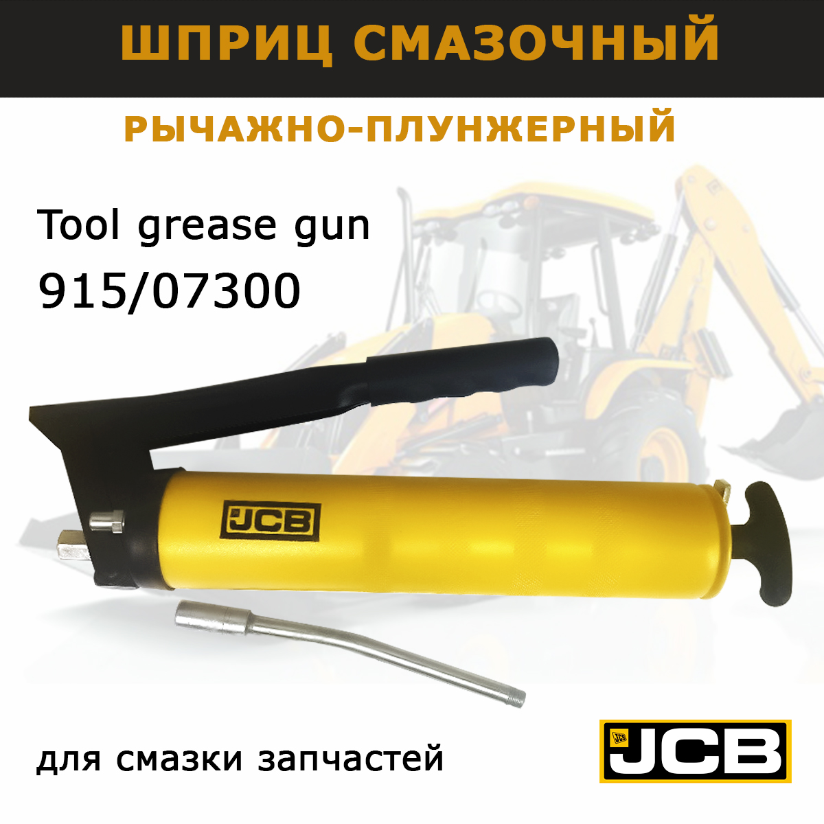 

Шприц рычажно-плунжерный JCB для смазки автомобильный ориг 915/07300, Желтый