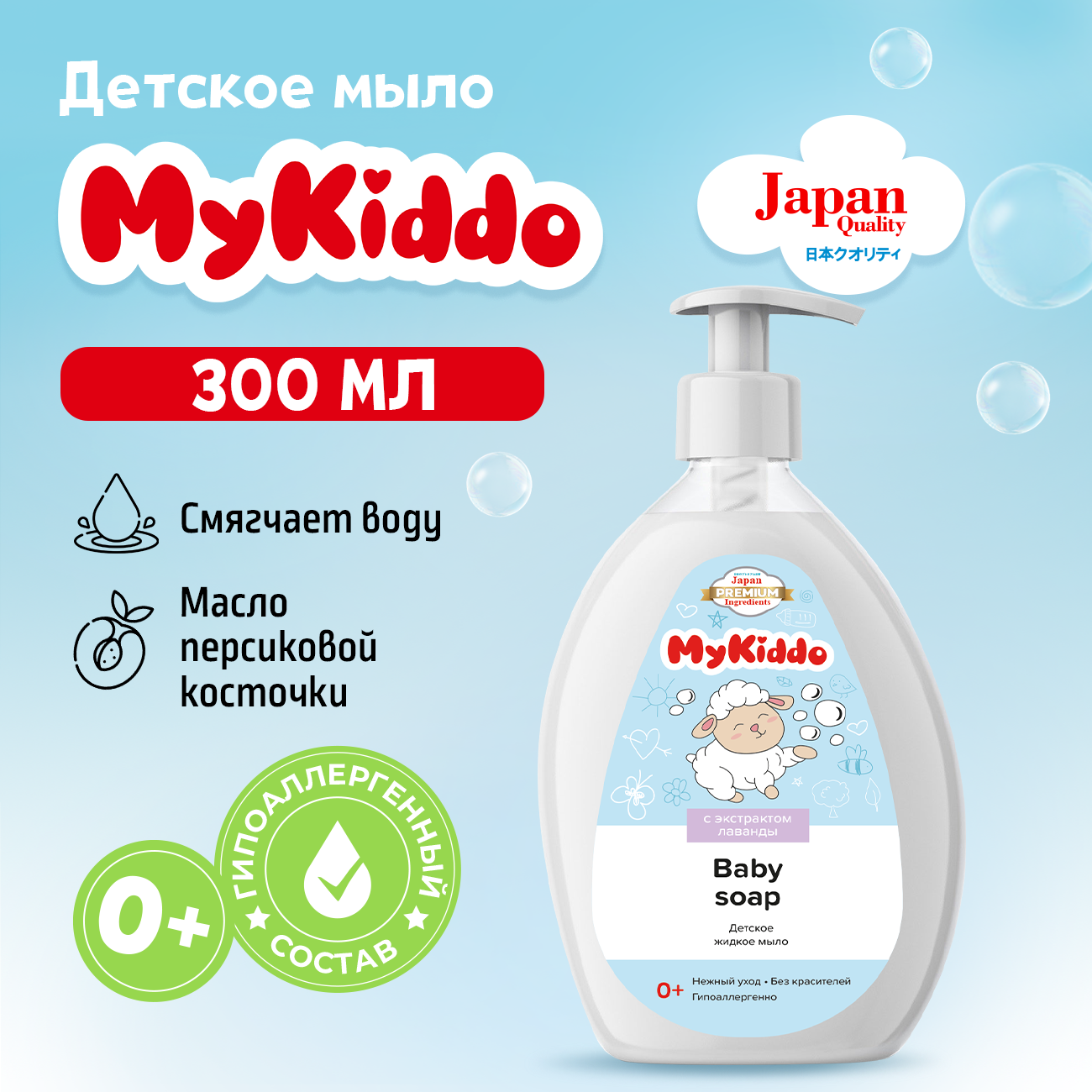 Мыло детское MyKiddo с экстрактами календулы, ромашки, лаванды и пантенолом 300 мл