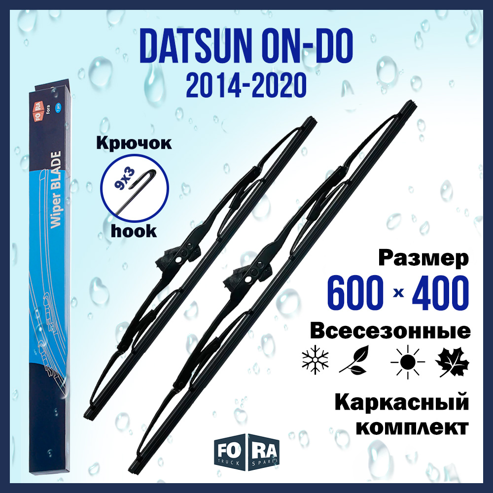 

Комплект щеток стеклоочистителя FORA для Datsun on-Do (2014-2020), 600х400 мм
