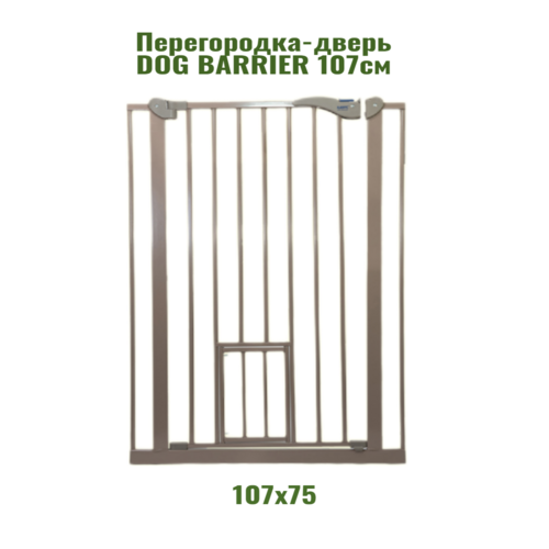 Перегородка с дверцей для собак SAVIC DOG BARRIER 107 см