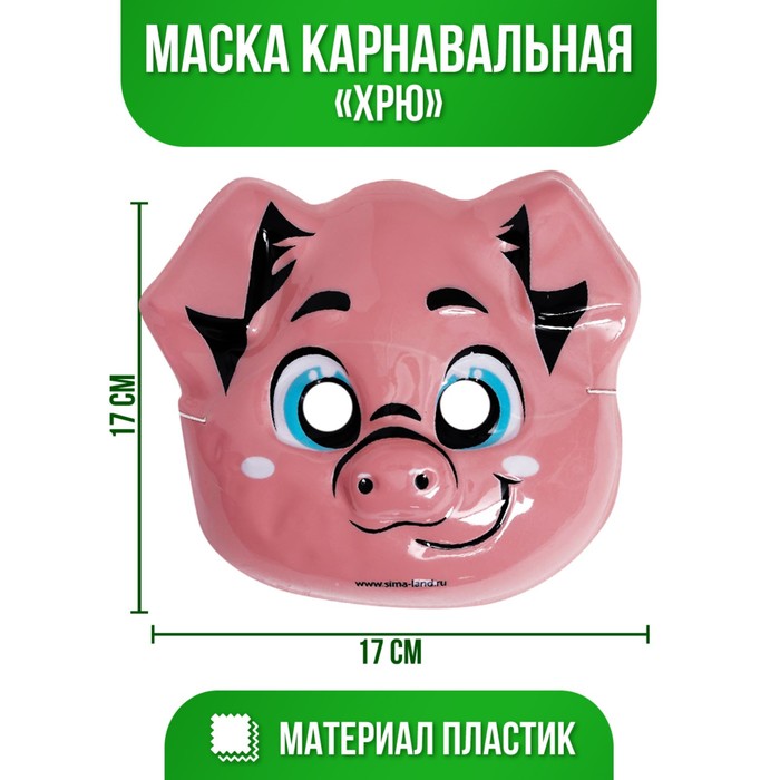 

Маска PVC «Хрю», Маска "Животные"