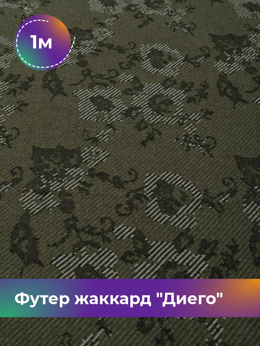 

Ткань Футер жаккард Диего Shilla, отрез 1 м * 162 см, Зеленый, 17447067