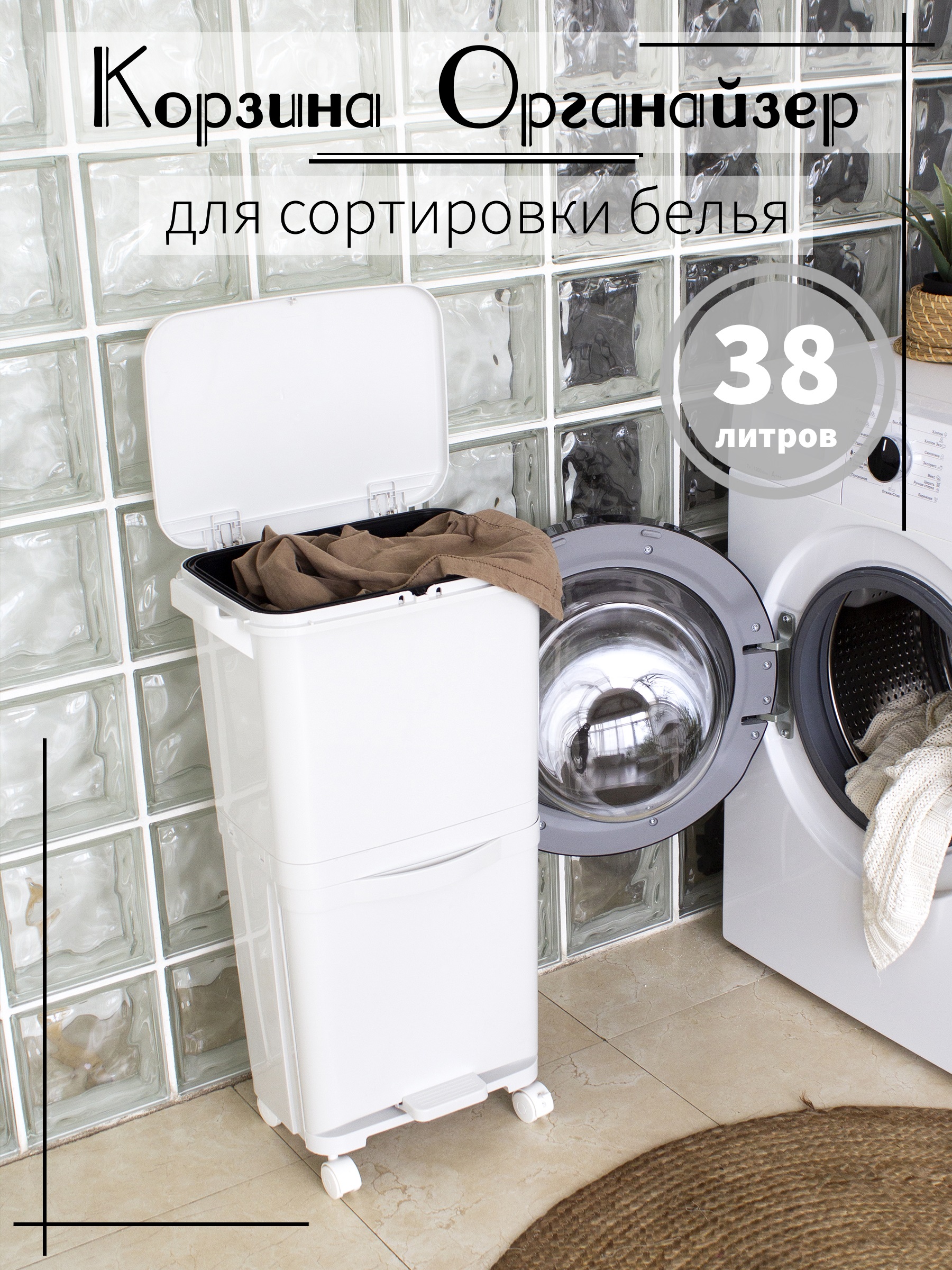 

Корзина для сортировки белья на колёсиках 38л, Белый, С крышкой