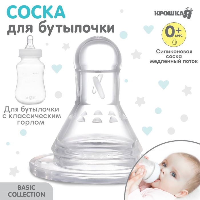 

Соска для бутылочки Крошка Я, +0мес., медленный поток, классическое горло 35мм.