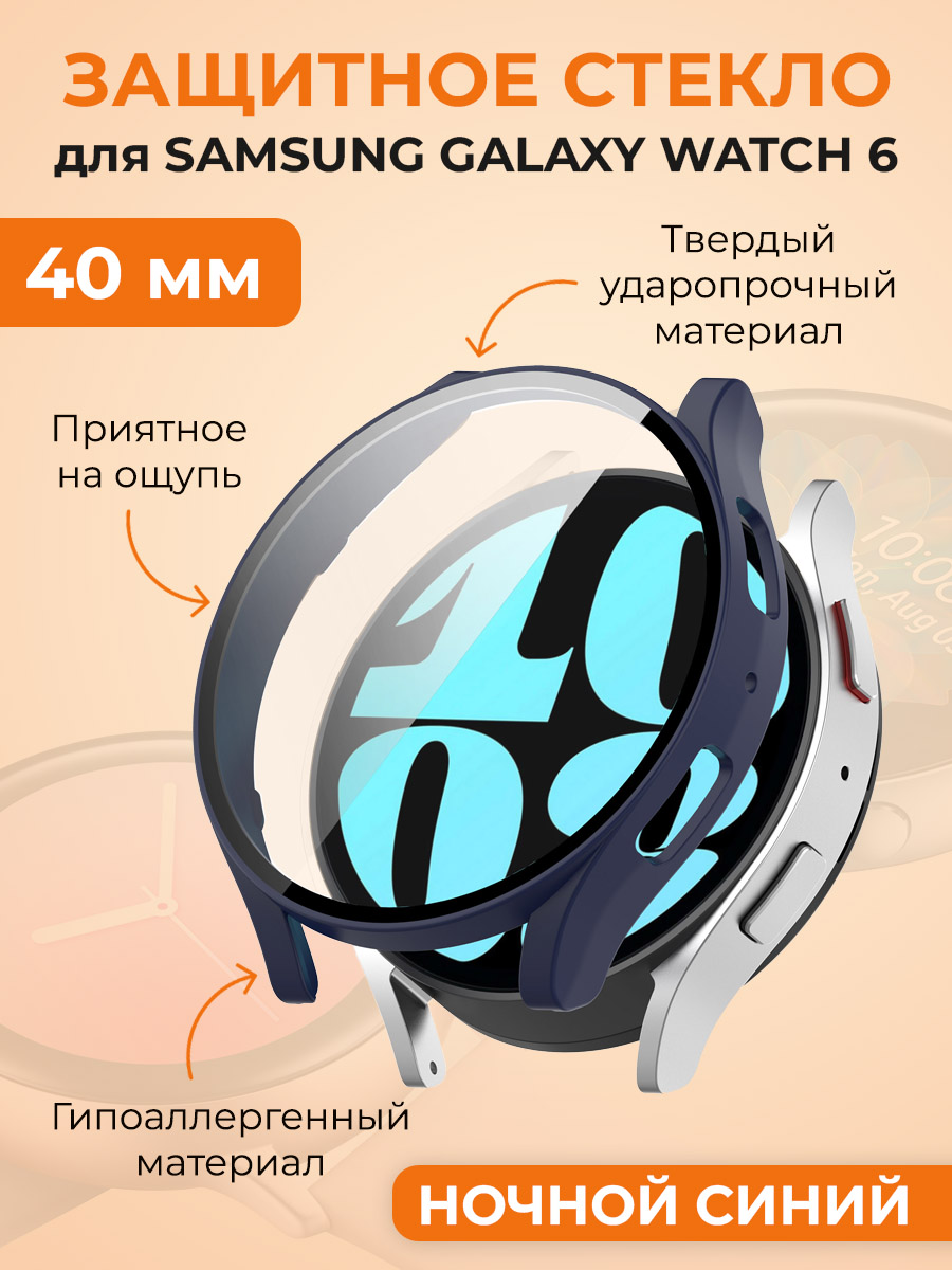 Защитное стекло для Samsung Galaxy Watch 6, 40 мм, ночной синий