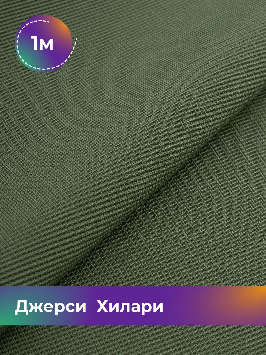 

Ткань Джерси Хилари Shilla, отрез 1 м * 150 см зеленый 1_8445.017, 9008735