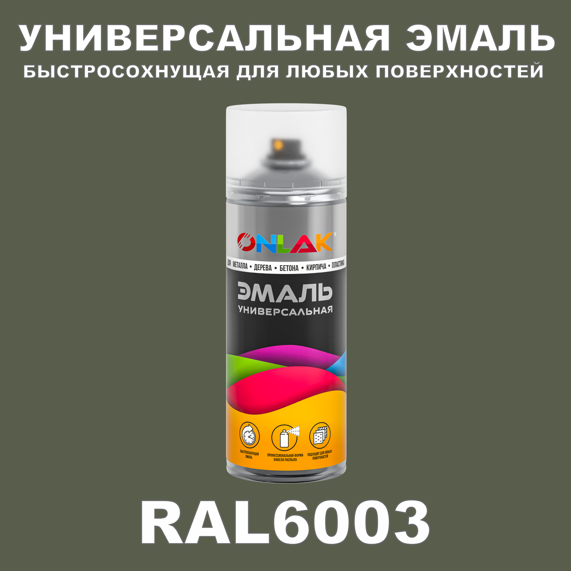 фото Эмаль акриловая onlak ral 6003 полуматовая