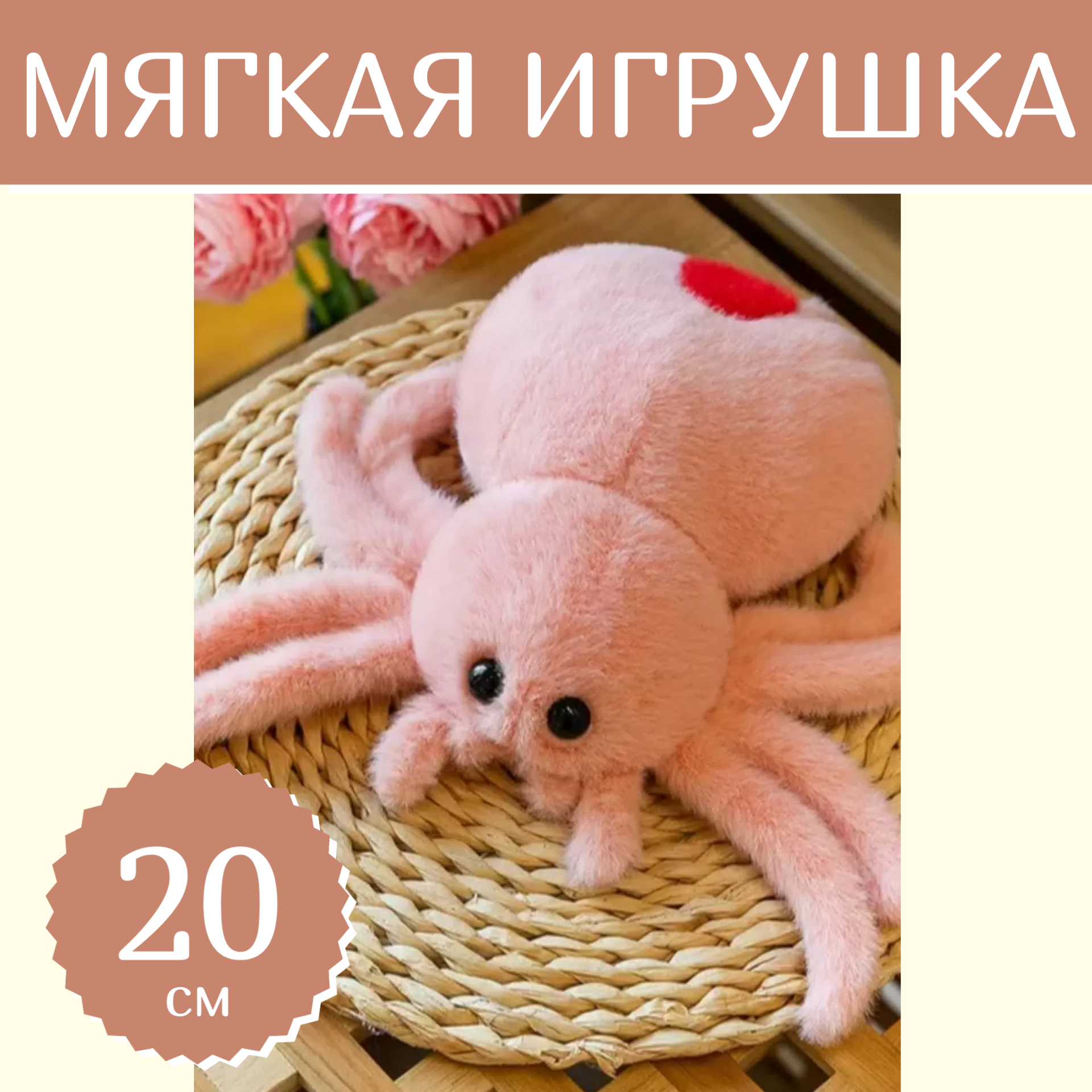 

Мягкая игрушка Sun Toys Плюшевый паук тарантул розовый дым 20 см, Плюшевый паук тарантул розовый дым 20 см