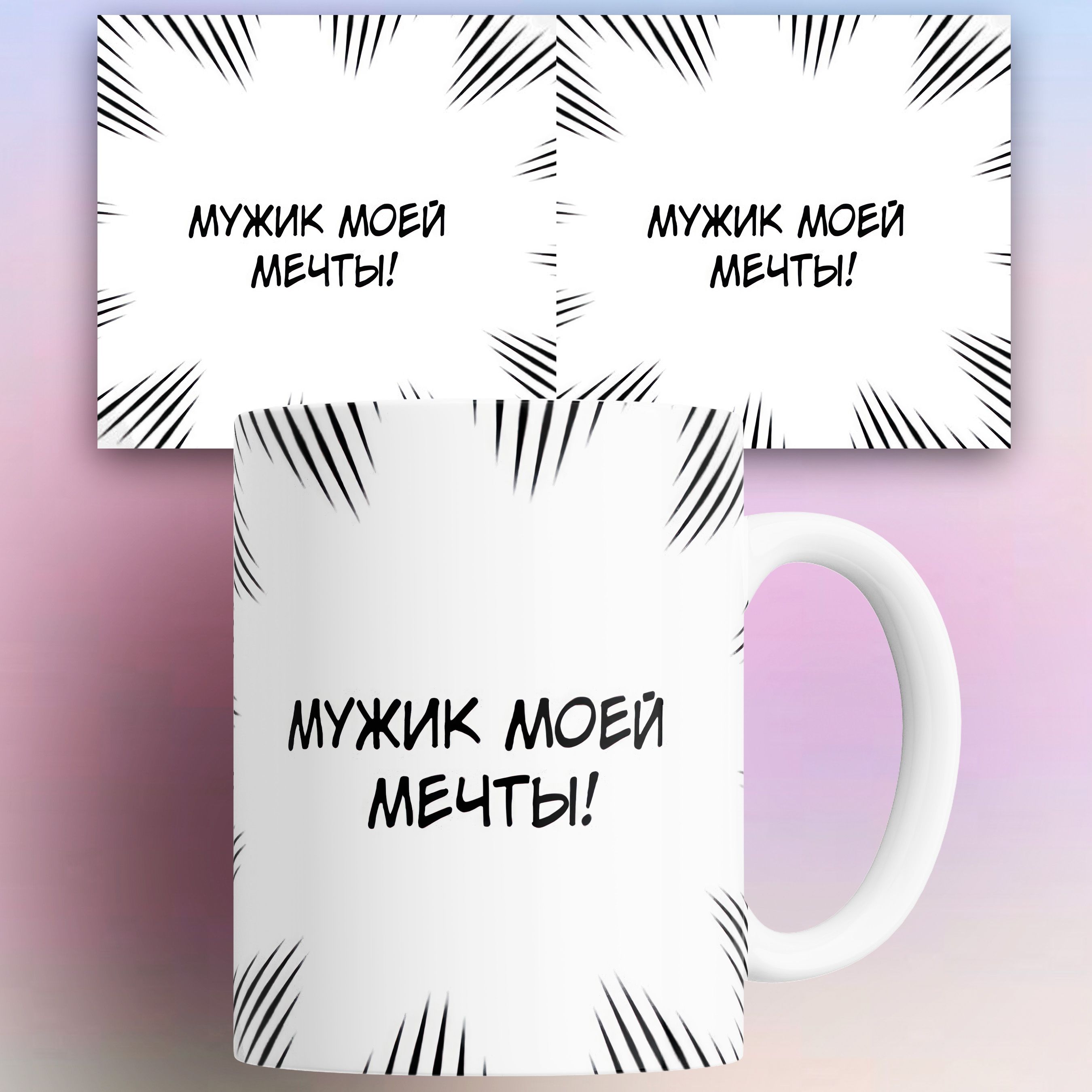 

Кружка манга манхва цитаты Мужик моей мечты 330 мл