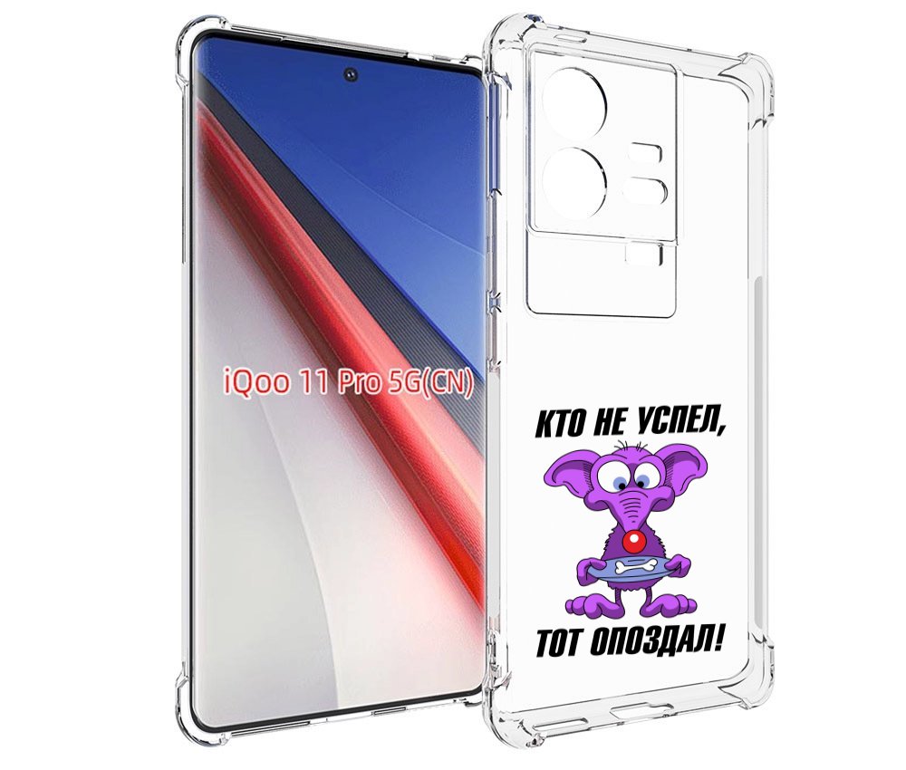 

Чехол бампер MyPads кто не успел тот опоздал для Vivo iQOO 11 Pr..., Прозрачный, Tocco