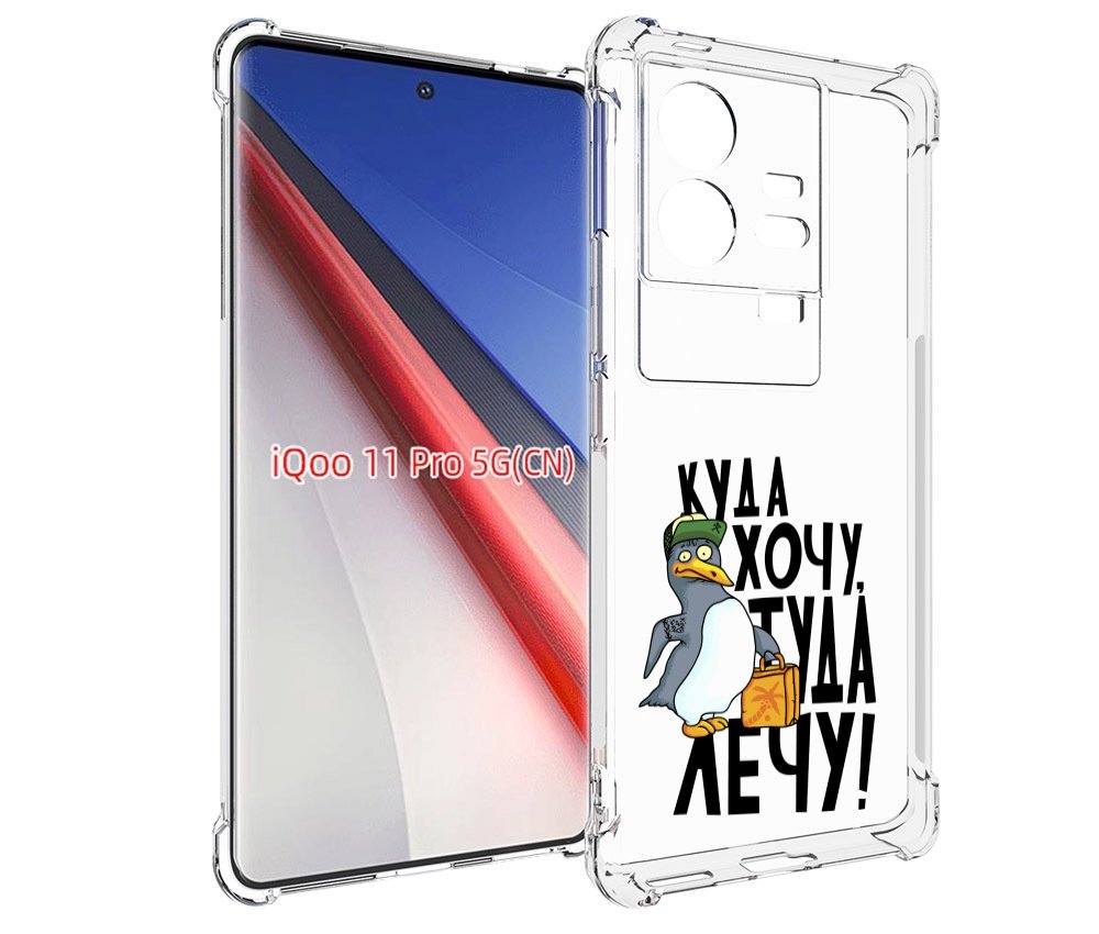 

Чехол бампер MyPads куда хочу туда лечу для Vivo iQOO 11 Pro про..., Прозрачный, Tocco