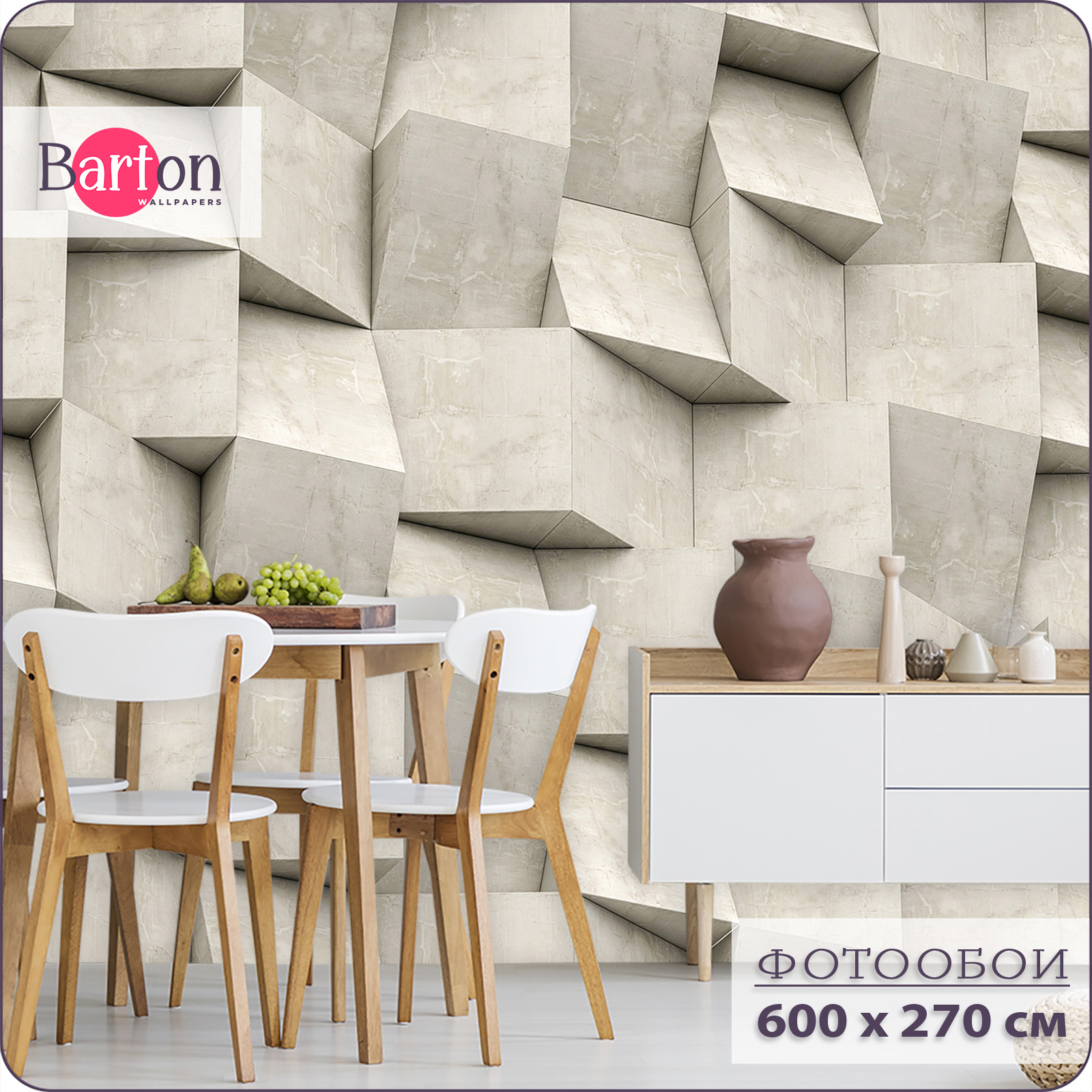 

Фотообои флизелиновые 3d Bartonwall Геометрия 600х270 см M23106-B, Бежевый, M231