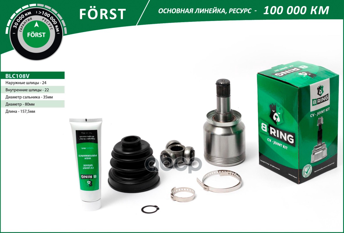 

BRING BLC108V Шрус LADA 2108-2115, 2110-2012 (внутр.) [24/22] (BLC108V) B-RING FORST 1шт