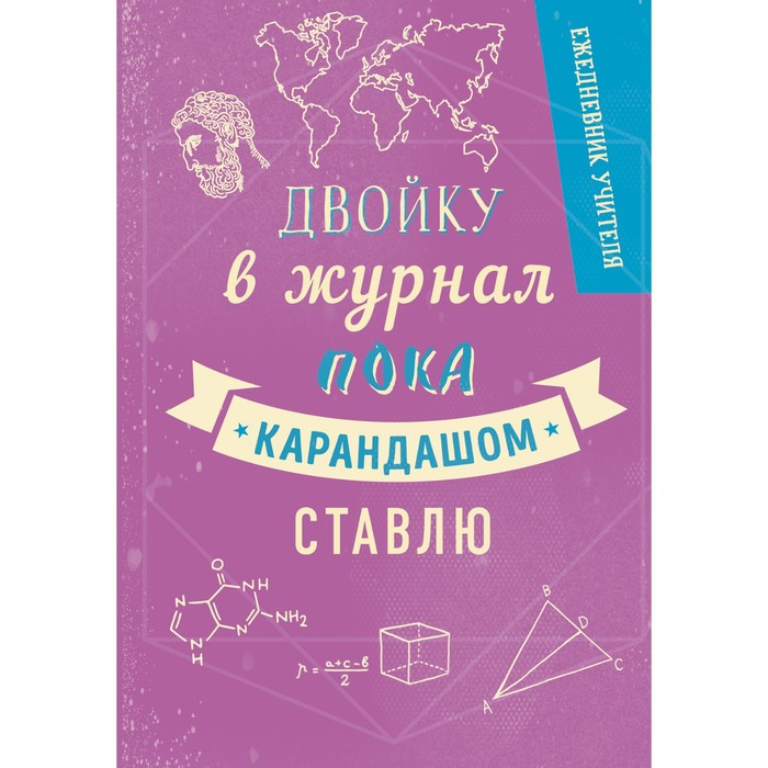 

Ежедневник учителя А5, 192 листа Двойку в журнал пока карандашом ставлю., твердая обложка