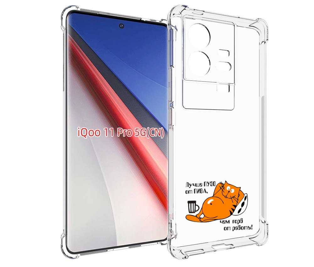 

Чехол бампер MyPads лучше пузо для Vivo iQOO 11 Pro противоударный, Прозрачный, Tocco