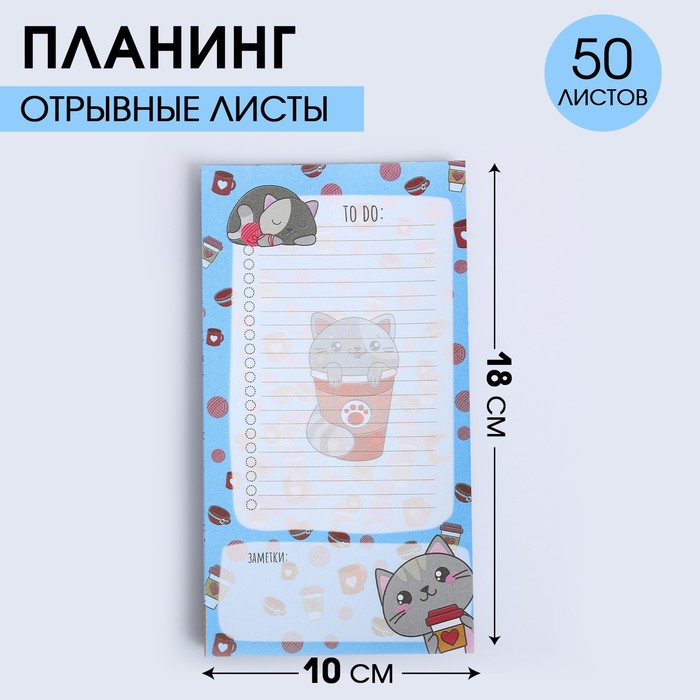 

Планер недатированный Котик. To do 100*180 мм, 50 листов