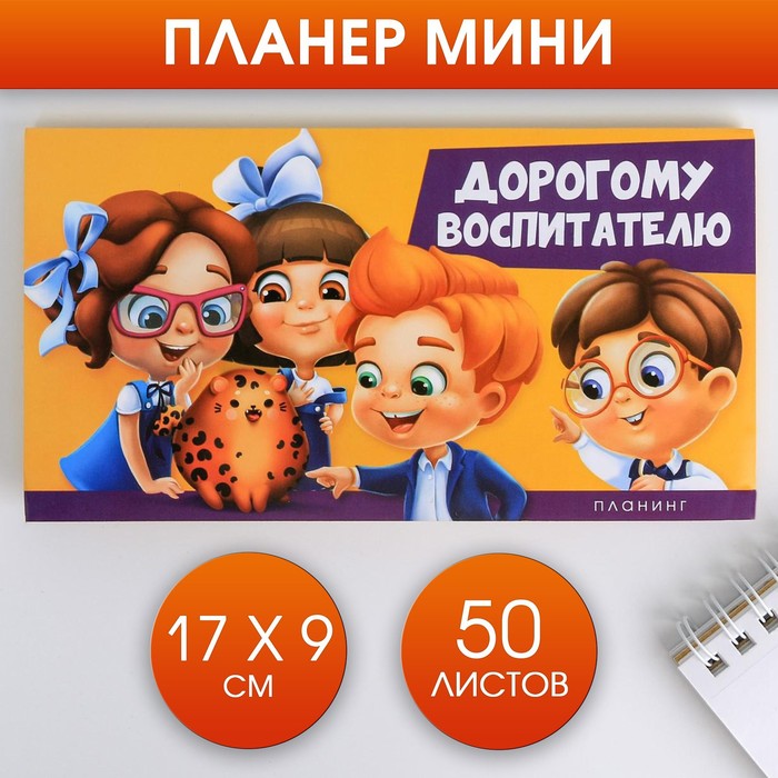 

Планер мини с отрывными листами Дорогому воспитателю