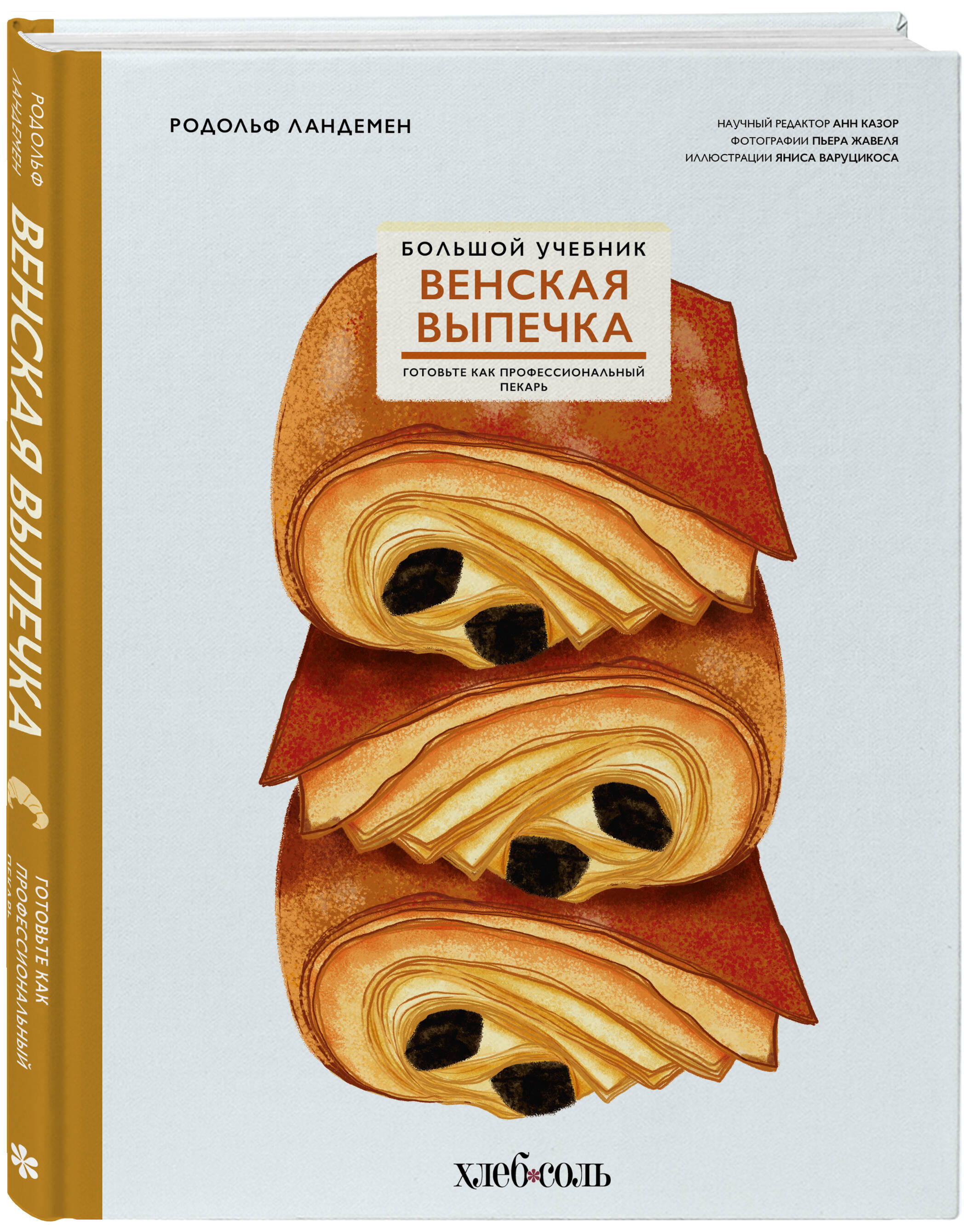 

Венская выпечка Большой учебник Готовьте, как профессиональный пекарь