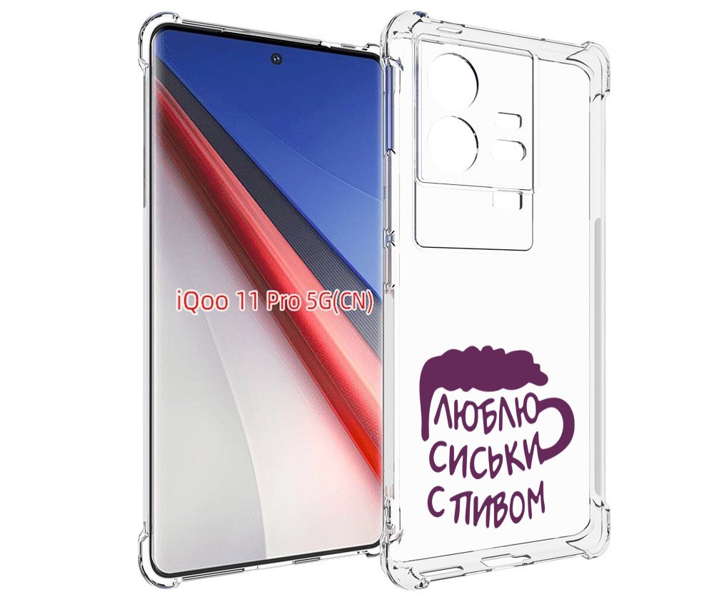 

Чехол бампер MyPads люблю пить кружка для Vivo iQOO 11 Pro проти..., Прозрачный, Tocco