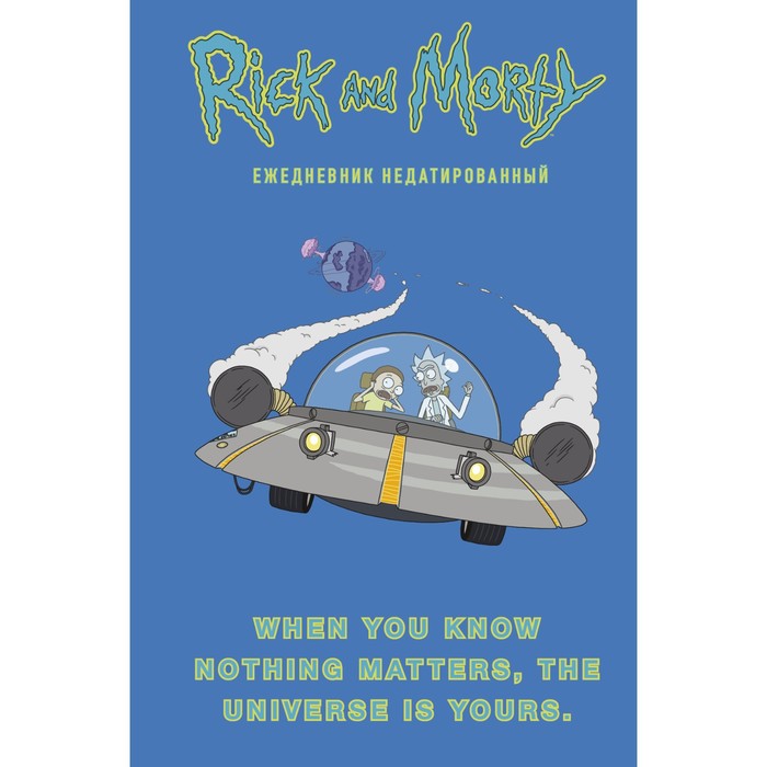 

Ежедневник недатированный А5, 72 листов. Рик и Морти. When you know nothing matters, the u